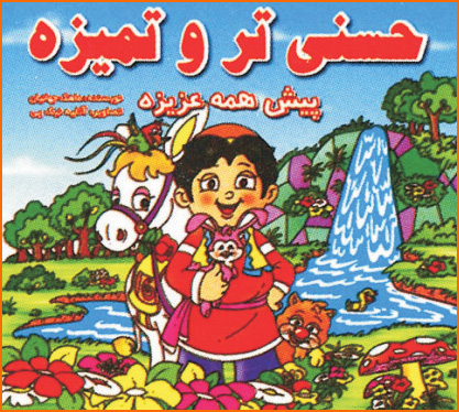 کتاب حسنی ترو تمیزه